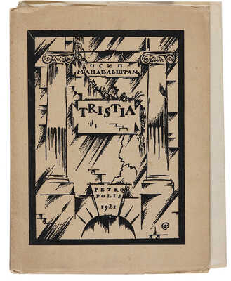 Мандельштам О. Tristia / Обл. М. Добужинского. Пб.-Берлин: Петрополис, 1922. 